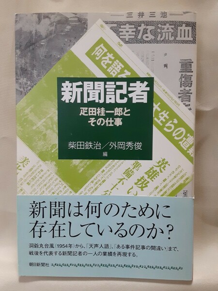 柴田鉄治/外岡英俊.編「新聞記者　疋田桂一郎とその仕事」朝日選書833、朝日新聞社、B6判。