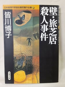 皆川博子　長編推理小説「壁.旅芝居殺人事件」日本推理作家協会賞受賞作全集46、双葉文庫