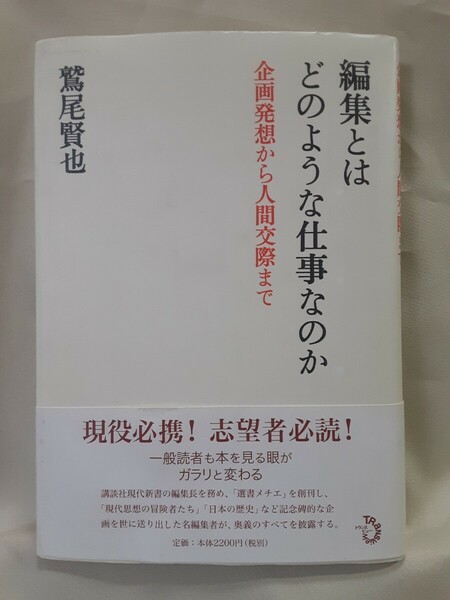 鷲尾賢也「編集とはどのような仕事なのか　企画発想から人間交際まで」トランスビュー46判ハードカバー。