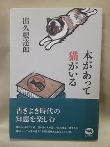 出久根達郎エッセイ「本があって猫がいる」晶文社46判ソフトカバー