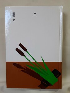 長塚　節　(大きな活字で読む名作)「 土 」ほるぷ日本の文学19、46判箱入り