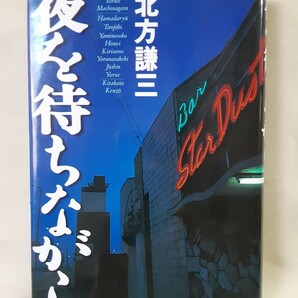 北方謙三　長編小説「夜を待ちながら」幻冬舎46判ハードカバー