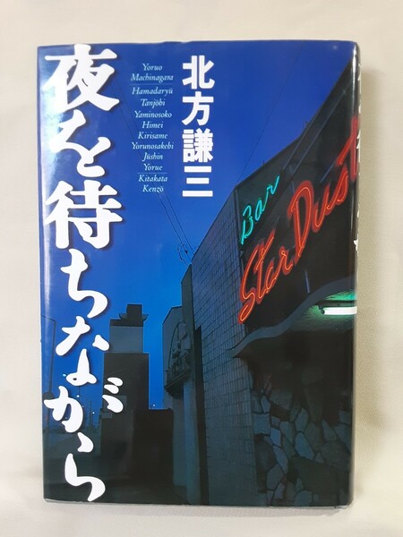 北方謙三　長編小説「夜を待ちながら」幻冬舎46判ハードカバー