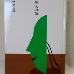 安部公房(大きな活字で読む名作)「他人の顔」ほるぷ日本の文学87、46判ハードカバー、函いり