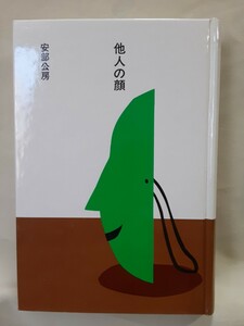 安部公房(大きな活字で読む名作)「他人の顔」ほるぷ日本の文学87、46判ハードカバー、函いり