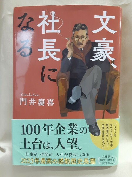 門井慶喜　長編歴史小説「文豪、社長になる」文藝春秋46判ハードカバー