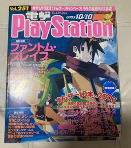 電撃プレイステーション　電撃PlayStation 2003年10/10号　vol251