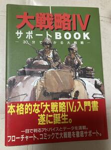 大戦略4　IV サポートブック　パソコン版　攻略本