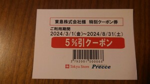 東急ストア プレッセ 5％引クーポン 割引券 (2