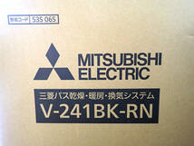 新品 浴室乾燥機 MITSUBISHI V-241BK-RN 三菱電機 高さ280×幅498×奥行310mm バス乾燥 暖房 換気システム バスカラット 壁掛タイプ_画像2