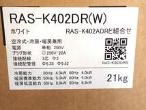 新品 ルームエアコン TOSHIBA RAS-K402DR-W RAS-K402ADR 東芝 大清快 K-DRシリーズ 14畳用 単相200V 4.0kW 冷暖房 室内機 室外機 戸田市 ⑰_画像2
