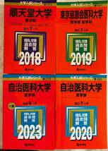 Ｂ　大学入試　赤本　私立大学　医学部（順天堂大・東京慈恵会医大・自治医科大）　計４冊_画像1