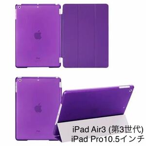 iPad Air3 ケース Air 第3世代 iPadPro10.5インチ 対応 パープルipad カバー オートスリープ
