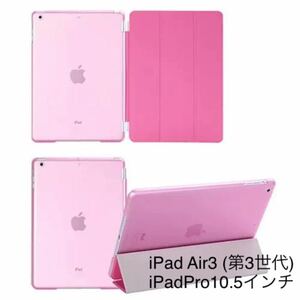 iPad Air3 ケース Air 第3世代 iPadPro10.5インチ 対応 ピンクipad カバー