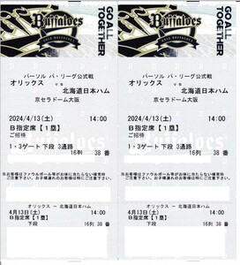 オリックスバファローズ対北海道日本ハムファイターズ4/13(土)京セラドーム大阪B指定席1塁側2枚