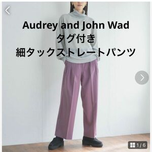 今季購入　定価16400円　Audrey and John Wad 新品タグ付き細タックストレートパンツ