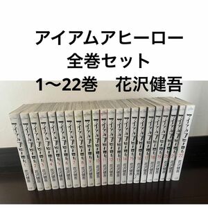 アイアムアヒーロー　全巻セット　1〜22巻　花沢健吾 