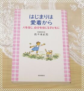 はじまりは愛着から　人を信じ、自分を信じる子どもに　佐々木正美　福音館書店　