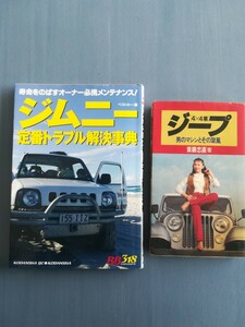 ジムニー定番トラブル解決事典 ベストカー編 ジープ 4×4車 男のマシンとその旋風 著者-斎藤忠直 講談社 池田書店 レッドバッジシリーズ318