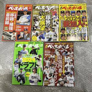 週刊ベースボール 2024年 5冊 まとめ売り 1月 2月 新加入 カレンダー 2024 12球団 新加入選手 写真名鑑 アマ ドラフト 球界 プロ野球 