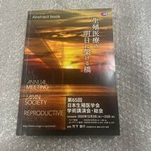 日本生殖医学会 学術講演会 総会 2020年 希少 レア 産婦人科 不育症診療 生殖細胞の再生技術 ゲノム編集医療 不妊治療 男性不妊治療 _画像1