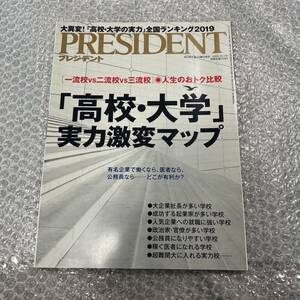 プレジデント PRESIDENT 2018年 10月 高校 大学 実力激変マップ 全国ランキング2019 有名企業で働くなら 医師 公務員 超難関校 企業家