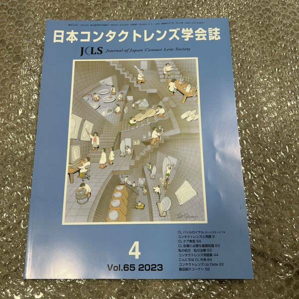 日本コンタクトレンズ学会誌 2023年 4月号 Vol.65 眼科 医学雑誌 コンタクトレンズケア ドライアイ 角膜 基礎知識 処方 治療 充血 処方