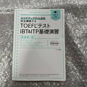 TOEFLテストiBT & ITP基礎演習 スコアアップの土台を完全構築する 阿部友直 新装第2版 トイック テスト 対策 本 英語 レベルアップ