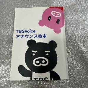 TBS アナウンス教本 非売品 アナウンサー スクール アナウンス テキスト 希少 レア 就活 テレビ局 TBSテレビ 教材 大学生 就職活動