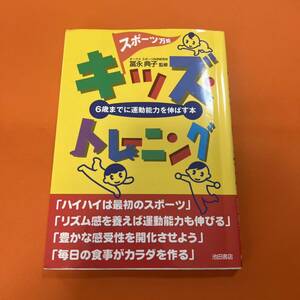 スポーツ万能キッズ・トレーニング : 6歳までに運動能力を伸ばす本 冨永典子 ハイハイは最初のスポーツ リズム感 感受性 毎日の食事