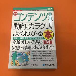 最新コンテンツ業界の動向とカラクリがよくわかる本 第3版 業界人、就職、転職に役立つ情報満載 中野明 本 ビジネス本 業界 入門ビジネス