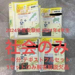 グノーブル 4年 社会 中学受験 テキスト 教材 中学受験 四年 Gnoble テキストフルセット 解答１セット欠品 難関校 入試対策 小学 グノブル