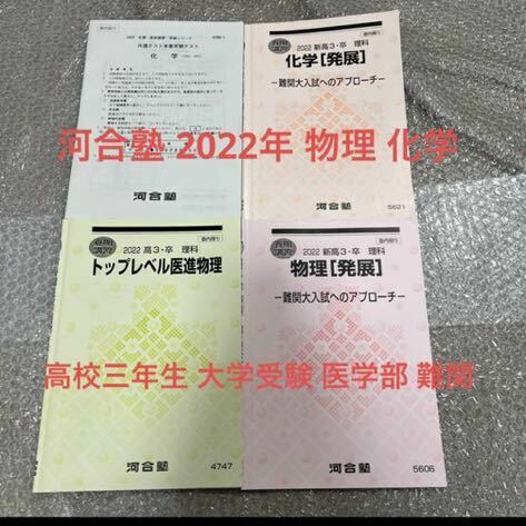 物理 化学 高三 難関大学 医学部 入試 2022年 河合塾 大学入試 テキスト 高校グリーンコース 難関大入試 医学部 医進 トップレベル