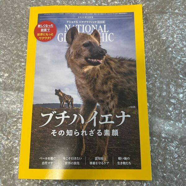 NATIONAL GEOGRAPHIC ナショナル ジオグラフィック 2024年 3月号 日本版 雑誌 本 ブチハイエナ 古代マヤ 認知症 暗い海の生き物たち