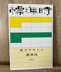 標準時 佐クマサトシ著 定価1980円