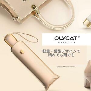 折りたたみ傘 Olycat 高級 晴雨兼用　UPF+50 防水 ワンタッチ