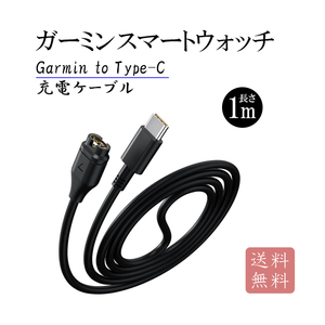 新品_1本1m GarminUSB-C 充電ケーブル 急速充電(3d1)