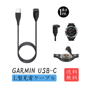 新品_1本1m Garmin USB-C L型 ウォッチ充電ケーブル(1d16)
