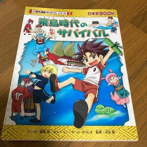 飛鳥時代のサバイバル　生き残り作戦 （日本史ＢＯＯＫ　歴史漫画サバイバルシリーズ　３） 細雪純／マンガ　チーム・ガリレオ