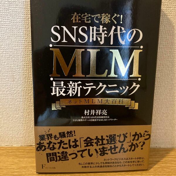 在宅で稼ぐ！ＳＮＳ時代のＭＬＭ最新テクニック　ネットＭＬＭ大百科 （在宅で稼ぐ！） 村井祥亮／著