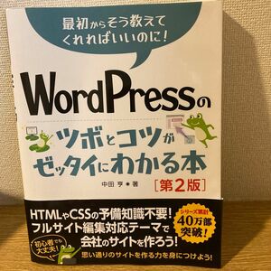 ＷｏｒｄＰｒｅｓｓのツボとコツがゼッタイにわかる本 （最初からそう教えてくれればいいのに！） （第２版） 中田亨／著