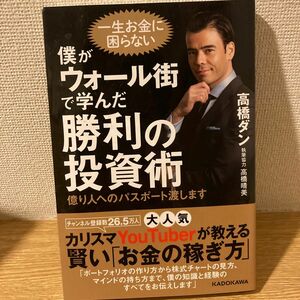 僕がウォール街で学んだ勝利の投資術　億り人へのパスポート渡します 高橋ダン／著