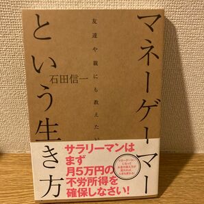 マネーゲーマーという生き方／石田信一 (著者)