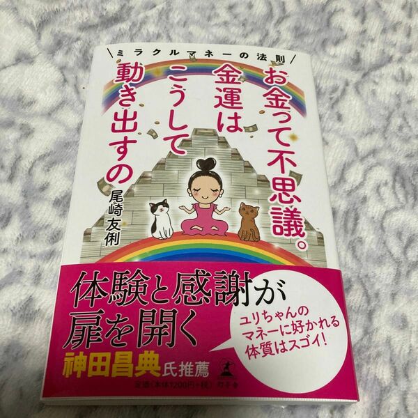 お金って不思議。金運はこうして動き出すの　ミラクルマネーの法則 尾崎友俐／著