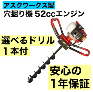 エンジン穴掘り機 １年保証 お好きなサイズのドリル1本付き エンジンオーガー 52CC アースオーガ　アスクワークス 新品 動作確認済み