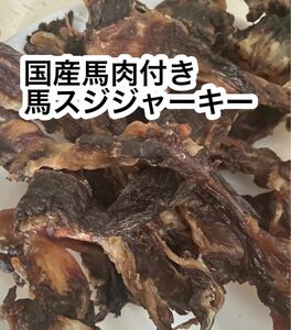 国産馬肉付き馬すじジャーキー　200g