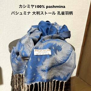 カシミヤ100% pashmina パシュミナ 古着大判ストール 青 孔雀羽柄 ストール メンズ レディース