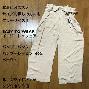 フリーサイズ！EASY TO WEAR/イージートゥウェア/バンブーパンツ バンブーレーヨン100% ベージュ ルーズワイドパンツ ETW21SS-RPL002