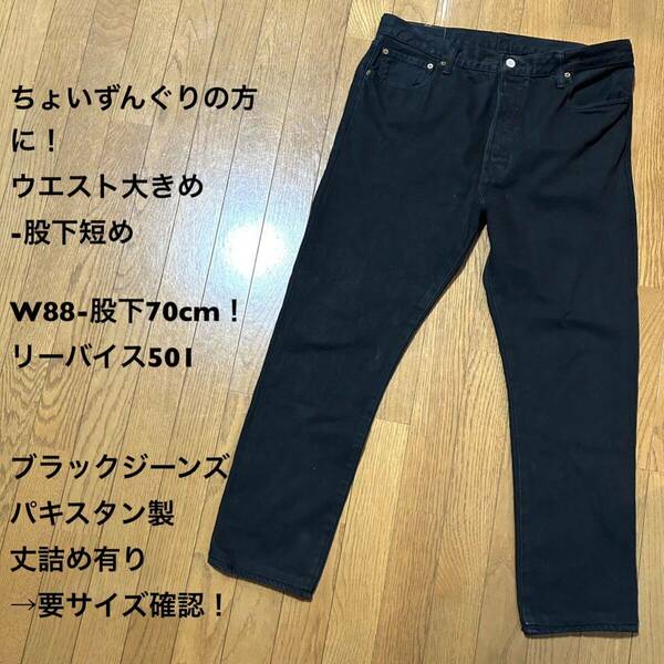 W88-股下70cm！リーバイス501 古着ブラックジーンズ パキスタン製 丈詰め有り→要サイズ確認！Levi's