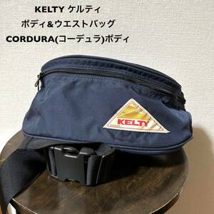 KELTY (ケルティ)中古古着ボディ&ウエストバッグ CORDURA(コーデュラ)ボディ ネイビー フィリピン製 